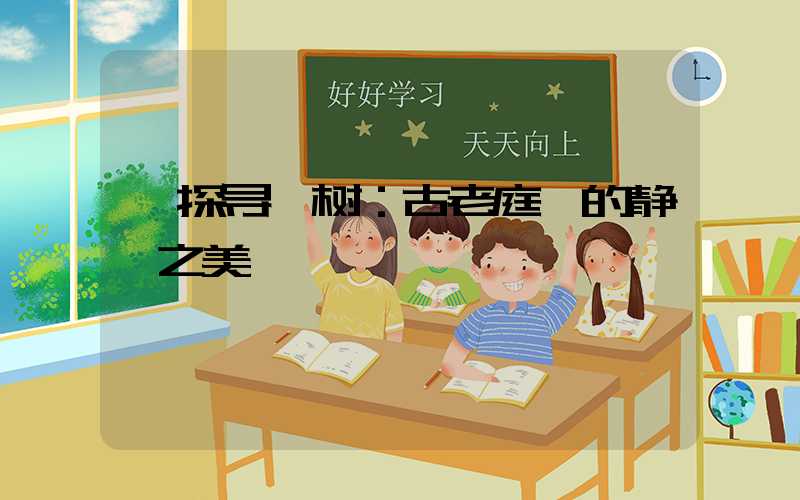  探寻楸树：古老庭荫的静谧之美